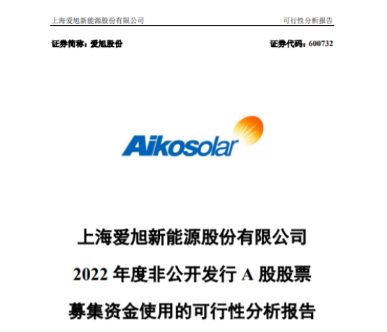 总投资540000万元！爱旭计划投建6.5GW电池项目！