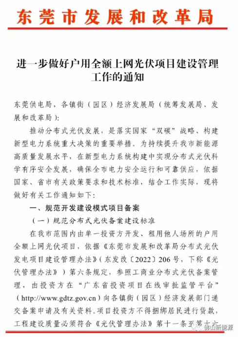 关于户用光伏全额上网！广东东莞发布管理通知