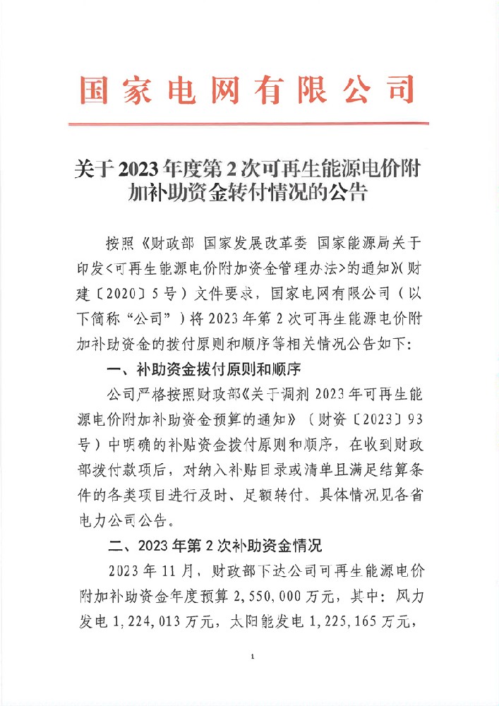 国家电网有限公司关于2023年度第2次可再生能源电价附加补助资金转付情况的公告_00.jpg