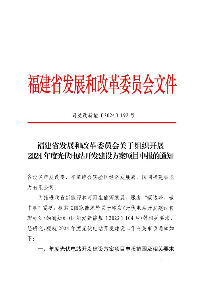 鼓励配储10%*2h！福建启动2024年度光伏电站开发建设方案项目申报工作