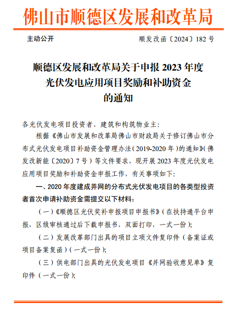 广东佛山顺德区光伏项目奖励和补助资金申报启动