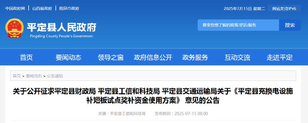 补贴960万元！山西平定县充换电设施补短板试点奖补资金使用方案意见的公告